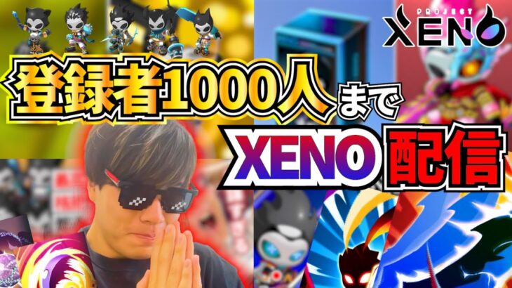 【初生配信!!】1000人登録まであと少し！！【プロジェクトゼノ】【XENO】【NFTゲーム】【BCG】