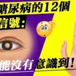 前期糖尿病的12個警示信號：你可能沒有意識到！12 Warning Signs of Prediabetes: You May Not Be Realizing It!