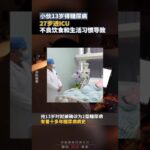 小伙13岁得糖尿病，27岁进ICU，医生:不良饮食和生活习惯导致