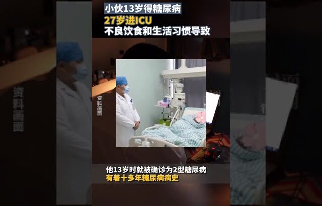 小伙13岁得糖尿病，27岁进ICU，医生:不良饮食和生活习惯导致