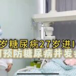 男子13岁糖尿病27岁进ICU，有了糖尿病到底该注意啥？