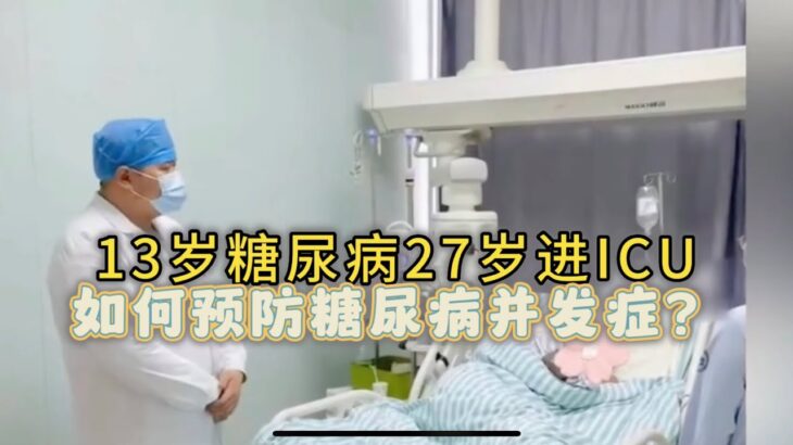 男子13岁糖尿病27岁进ICU，有了糖尿病到底该注意啥？