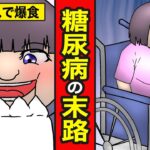 【漫画】糖尿病になる生活。1日5食の暴飲暴食…痛みを放置して脚が壊死！？恐るべき生活習慣病の実態とは【レイナの部屋ブラックワールド】