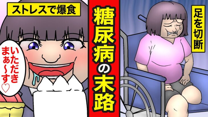 【漫画】糖尿病になる生活。1日5食の暴飲暴食…痛みを放置して脚が壊死！？恐るべき生活習慣病の実態とは【レイナの部屋ブラックワールド】