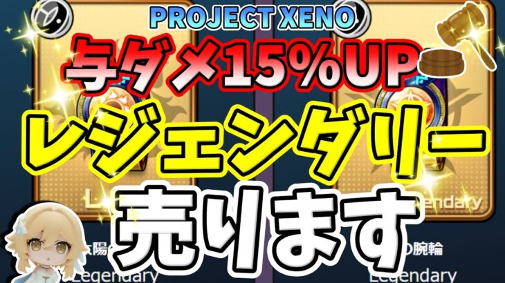 与ダメ15％UP【プロジェクトゼノ】レジェンダリー装備オークション【NFTゲーム】PROJECT XENO【Play to Eam】P2E【ヒカル】