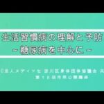 「生活習慣病の理解と予防　糖尿病を中心に」講演　幸原晴彦先生「生活習慣病の考え方」第16回市民公開講座　共催 淀川区障害者団体協議会