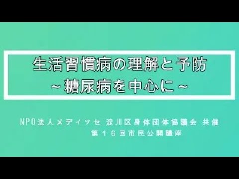 「生活習慣病の理解と予防　糖尿病を中心に」講演　幸原晴彦先生「生活習慣病の考え方」第16回市民公開講座　共催 淀川区障害者団体協議会