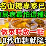 糖尿病有救了！179名血糖專家已證實，糖尿病最怕這種油，做菜時放一點，不到10秒血糖就降到4.0【養生常談】