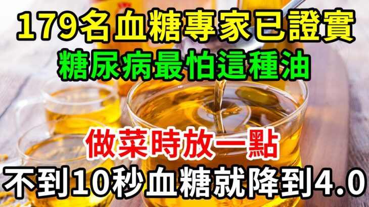 糖尿病有救了！179名血糖專家已證實，糖尿病最怕這種油，做菜時放一點，不到10秒血糖就降到4.0【養生常談】