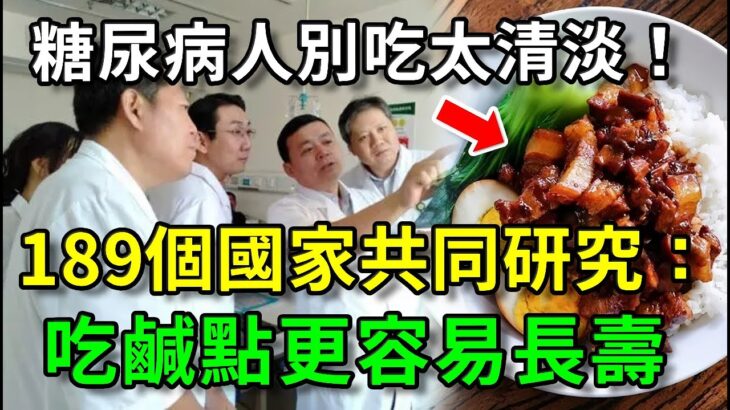 糖尿病人別吃太清淡！189個國家共同研究：吃咸點更長壽！結果震驚19億中老年！再忙也要花2分鐘看看【幸福晚年】