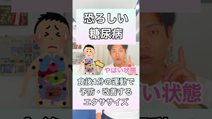 【恐ろしい糖尿病を解決✨】食後1分の運動で予防・改善するエクササイズ！！#shorts #糖尿病 #糖尿病予防 #dm