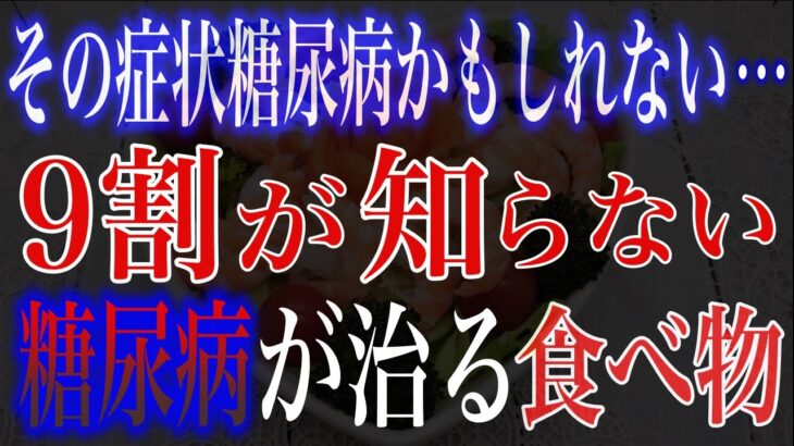 【危険】糖尿病かもしれないなら今すぐやること！危険な理由と治る食べ物2選【中高年】【糖尿病】