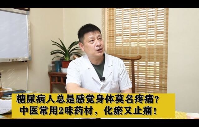 糖尿病人总是感觉身体莫名疼痛？中医常用2味药材，化瘀又止痛！