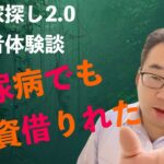 『糖尿病でも住宅ローンが通った』東京家探し2.0の利用者エピソード