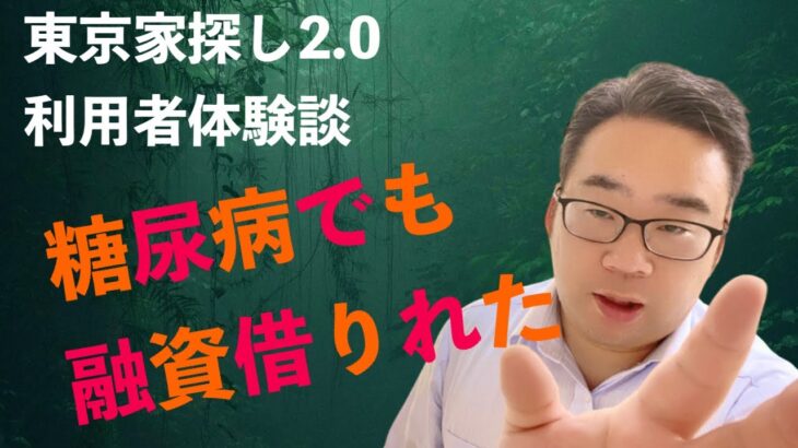 『糖尿病でも住宅ローンが通った』東京家探し2.0の利用者エピソード