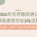 2022年世界糖尿病日胰島素跨世紀101活動－第一屆長壽、幸福及傑出成就獎章頒獎典禮