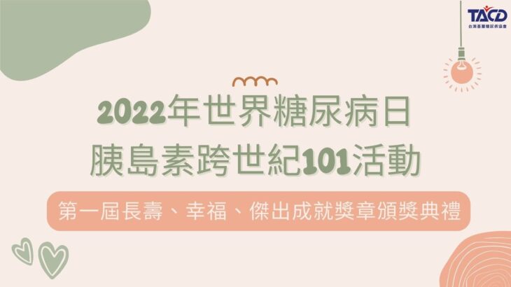 2022年世界糖尿病日胰島素跨世紀101活動－第一屆長壽、幸福及傑出成就獎章頒獎典禮