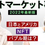 【アート講座・2022年のアートマーケット市場】NFTの売り上げ、なぜ半減！？