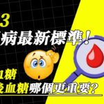 2023糖尿病最新標準！空腹血糖與餐後血糖哪個更重要？