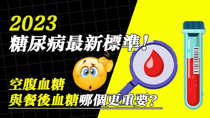 2023糖尿病最新標準！空腹血糖與餐後血糖哪個更重要？