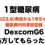 【１型糖尿病】2023.6糖尿病内科受診記録〜DexcomG6処方してもらったよ〜