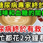 2023重大突破！糖尿病終於有救了！美国专家研究47年，终于發現咖啡和血糖的关系！喝咖啡究竟升糖还是降糖？結果震惊28亿人，越早知道越好！【養生常談】