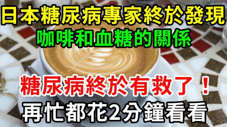 2023重大突破！糖尿病終於有救了！美国专家研究47年，终于發現咖啡和血糖的关系！喝咖啡究竟升糖还是降糖？結果震惊28亿人，越早知道越好！【養生常談】