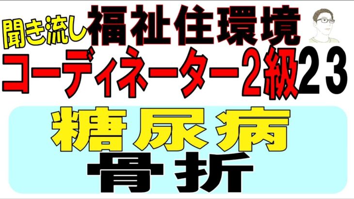 福住環テキスト23【糖尿病・骨折】