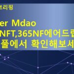 매일브리핑230606.퀴트미어 mdao ,GLORY NFT 무료지급마감