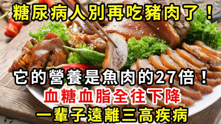 糖尿病人別再吃豬肉了！醫生再三強調，它的營養是魚肉的27倍！中午吃一點，血糖血脂全往下降，一輩子遠離三高疾病【養生驛站】