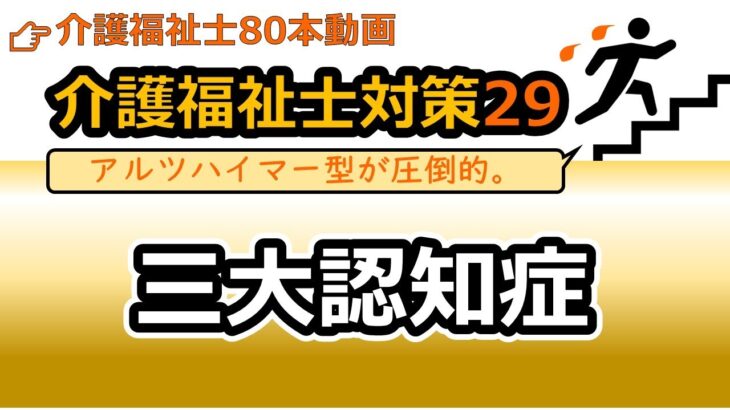 【介護福祉士国試対策29】認知症、高血圧、糖尿病