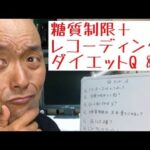 （字幕有）【レコーディングダイエット＋糖質制限】2型糖尿病から寛解【Hba1c8.4→5.2】＆111kg減量したレコーディングダイエット＋糖質制限に関するQ＆Aについて【糖質制限メニュートーク編】