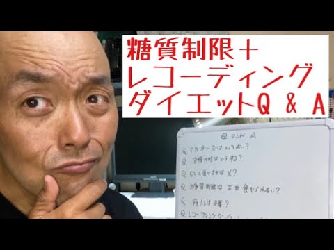 （字幕有）【レコーディングダイエット＋糖質制限】2型糖尿病から寛解【Hba1c8.4→5.2】＆111kg減量したレコーディングダイエット＋糖質制限に関するQ＆Aについて【糖質制限メニュートーク編】