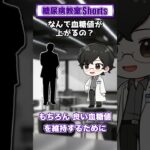 【第2回】なんで血糖値が上がるの？【糖尿病教室Shorts】