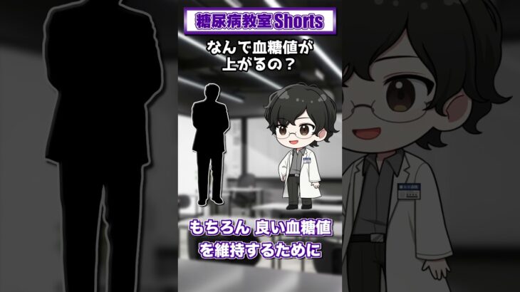 【第2回】なんで血糖値が上がるの？【糖尿病教室Shorts】