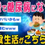 【2ch健康スレ】17歳で糖尿病になった俺の食生活がこちら【ゆっくり解説】