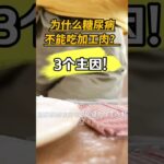 为什么糖尿病不能吃加工肉？3个主要原因！【健康之路】