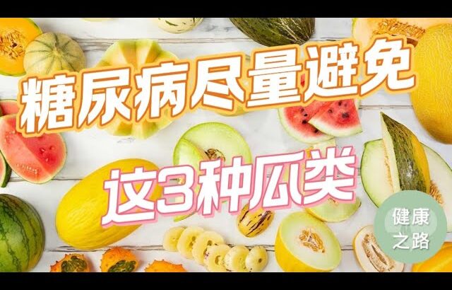 糖尿病尽量避免：这3种瓜类 | 健康之路