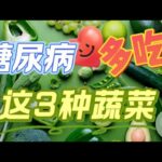 糖尿病应该多吃：这3种菜 | 能稳定血糖 | 健康之路