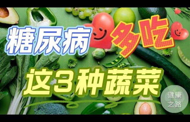 糖尿病应该多吃：这3种菜 | 能稳定血糖 | 健康之路