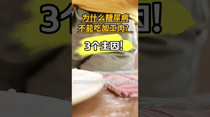 为什么糖尿病不能吃加工肉？3个主要原因！【健康之路】