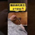 糖尿病吃黑豆3个好处【养生之路】