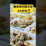 糖尿病吃糙米饭3大好处【健康之路】