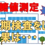 【糖尿病からの脱出】完解に向けて、3度目の定期検査の結果をご報告！