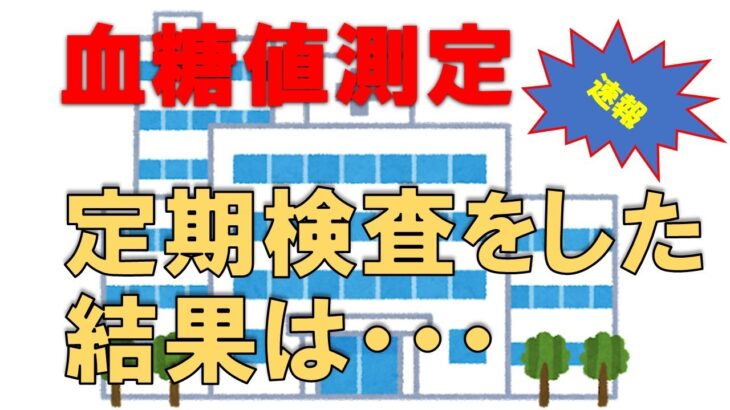 【糖尿病からの脱出】完解に向けて、3度目の定期検査の結果をご報告！