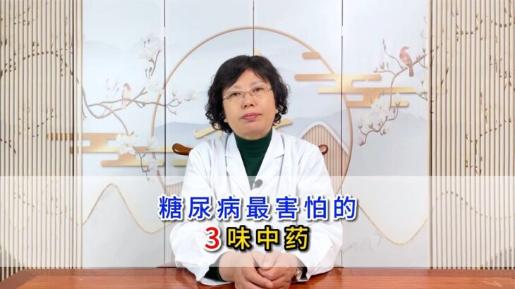 糖尿病最害怕的，3味中药？