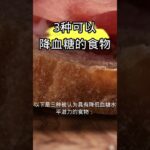 3种能降糖的食物：糖尿病食物