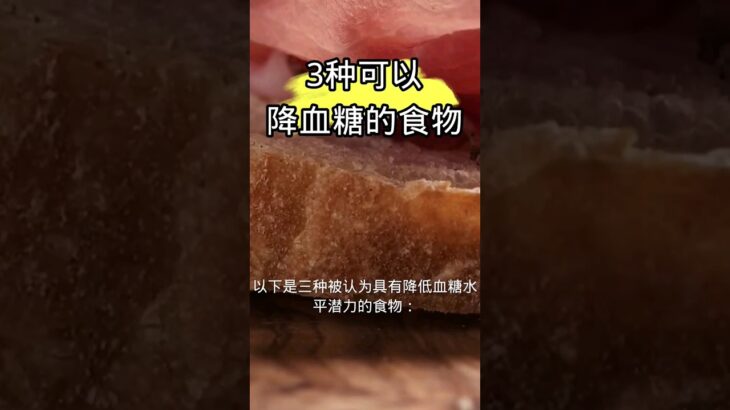 3种能降糖的食物：糖尿病食物