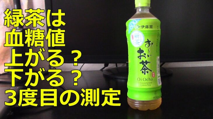 【糖尿病】緑茶は血糖値上がる？下がる？3度目の測定