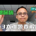 糖尿病治疗面临3大难题，你处在哪个阶段呢？